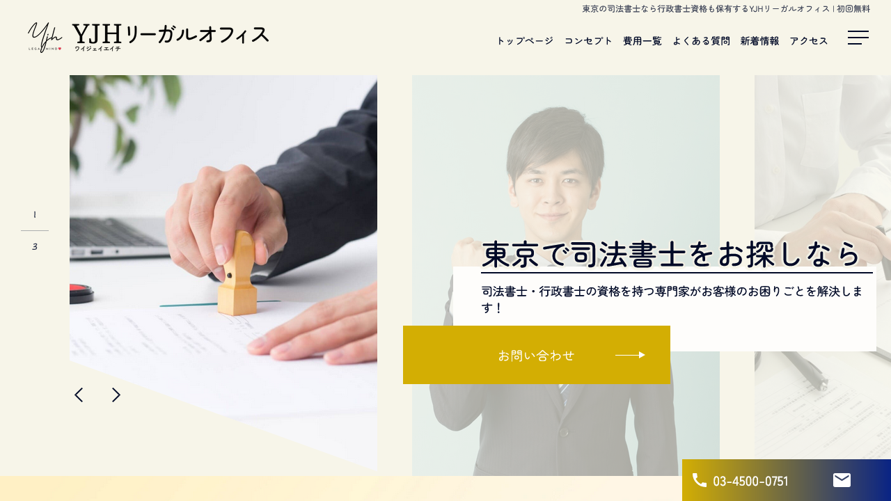 司法書士・行政書士YJHリーガルオフィス | 双方資格による包括的